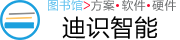 智慧图书馆