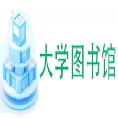 大学图书馆