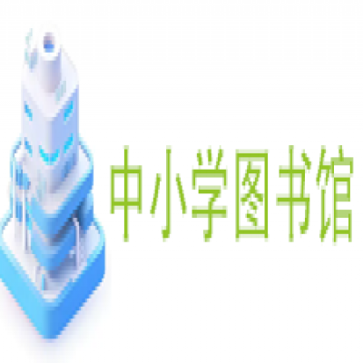 中小学图书馆