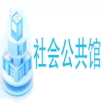 社会公共馆